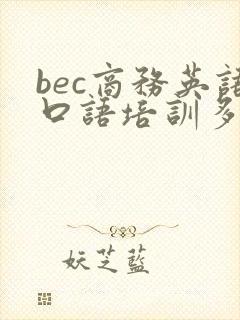 bec商务英语口语培训多少钱