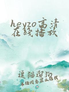 heyzo高清在线播放