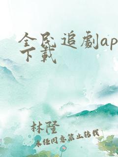 全民追剧app下载