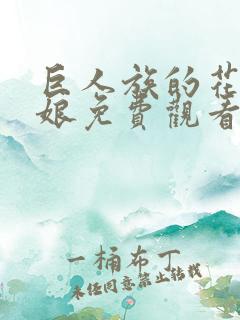 巨人族的花嫁新娘免费观看漫画