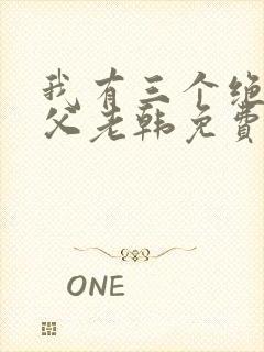 我有三个绝色师父老韩免费阅读全文