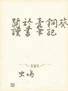 关于青铜葵花的读书笔记