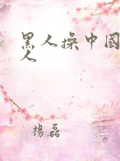 黑人操中国老女人