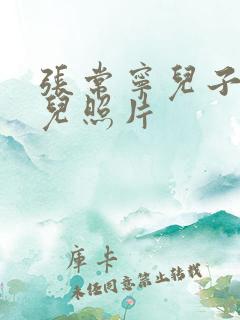 张常宁儿子和女儿照片