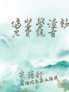伪装学渣动画版免费观看