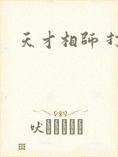 天才相师 打眼