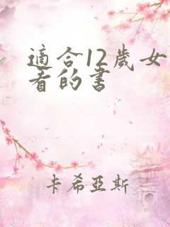 适合12岁女孩看的书