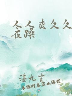 人人爽久久爱夜夜躁
