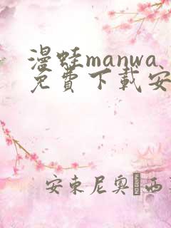 漫蛙manwa免费下载安装