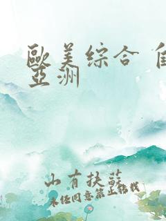 欧美综合 自拍亚洲