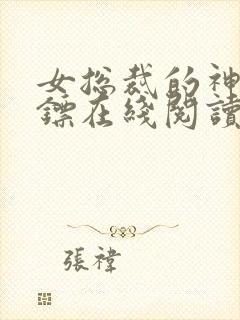 女总裁的神级保镖在线阅读