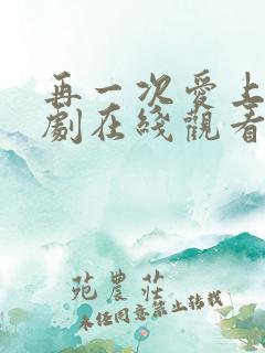 再一次爱上你韩剧在线观看全集免费高清