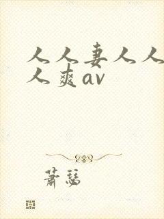 人人妻人人澡人人爽av