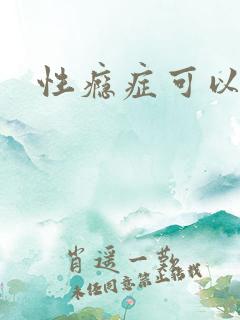 性瘾症可以治吗