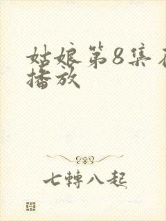姑娘第8集在线播放