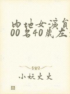 内地女演员前100名40岁左右 内地女演员前100名40岁左右