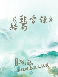 《朝雪录》秦湘结局