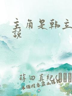 主角是韩立的小说