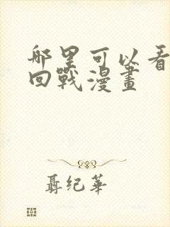 哪里可以看咒术回战漫画