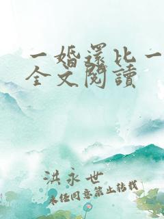 一婚还比一婚高全文阅读