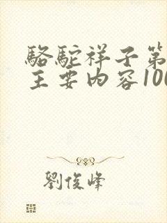 骆驼祥子第7章主要内容100字左右