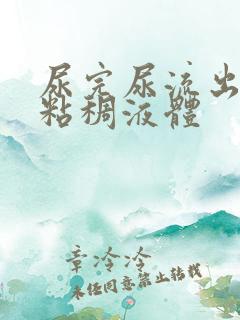 尿完尿流出黄色粘稠液体