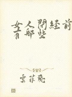 女人闭经前症状有哪些
