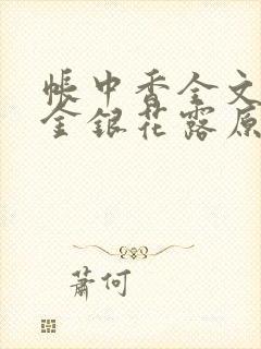 帐中香全文阅读金银花露原文