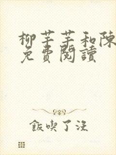 柳芊芊和陈书桓免费阅读