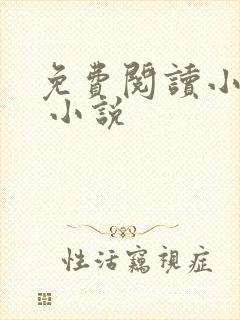 免费阅读小说网 小说