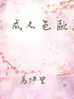 成人 色 欧美