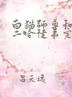 白猫师尊和他的二哈徒弟完整版