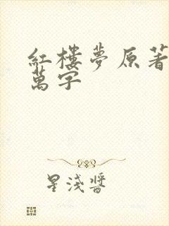 红楼梦原著多少万字