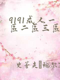 9191成人一区二区三区