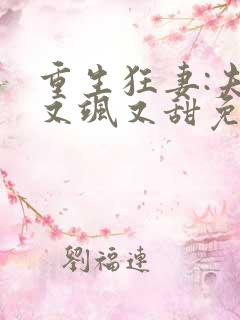 重生狂妻:夫人又飒又甜免费阅读正版