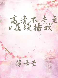 高清不卡免费av在线播放
