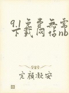 9.1免费无需下载网站nba动漫