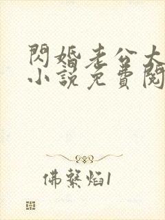 闪婚老公太抢手小说免费阅读全文