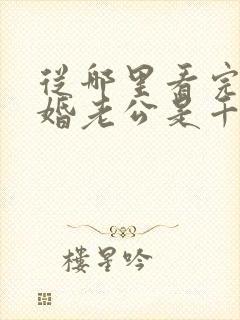 从哪里看完结闪婚老公是千亿首富 从哪里看完结闪婚老公是千亿首富
