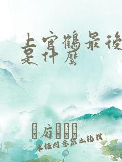 上官鹤最后结局是什么