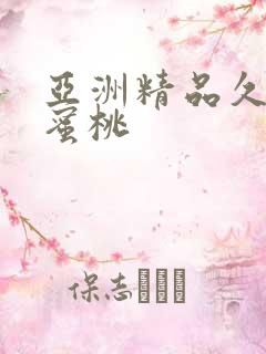 亚洲精品久久久蜜桃