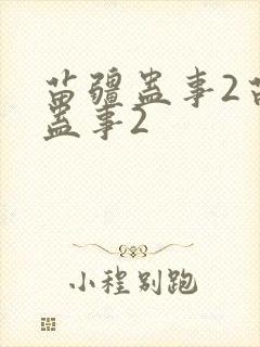 苗疆蛊事2苗疆蛊事2