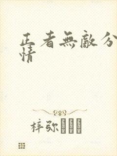 正者无敌分集剧情