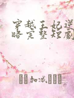 穿越王妃逆袭攻略完整短剧