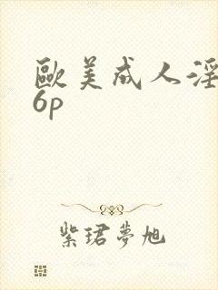 欧美成人淫妇16p