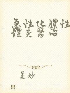 急性化脓性扁桃体炎医治