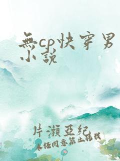 无cp快穿男主小说
