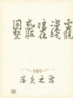 困惑浪漫电影完整版在线观看免费版