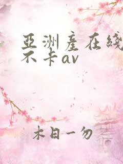 亚洲产在线精品不卡av