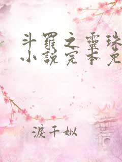 斗罗之灵珠神剑小说完本免费阅读